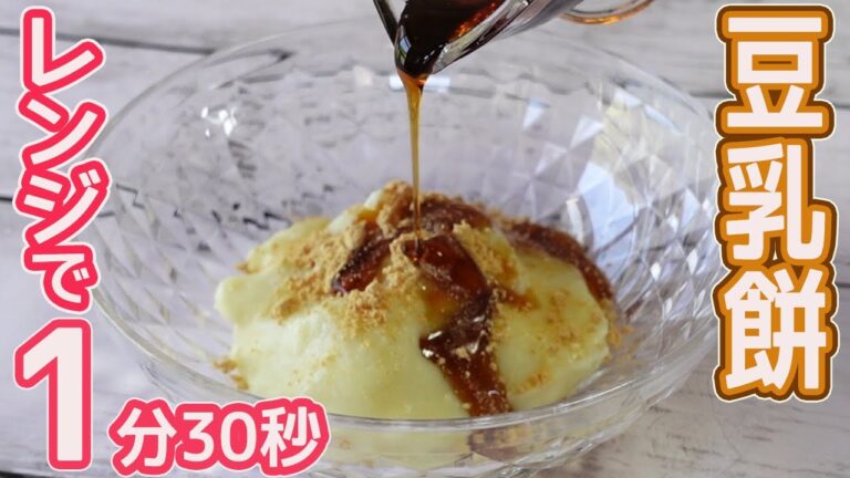 混ぜてレンチンするだけ「豆乳餅」モチモチっとミルキーで美味しい♪豆乳で作るヘルシーなおやつ豆乳餅の紹介です