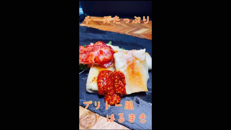 チーズたっぷりブリトー風春巻き　#short  #shorts  #チーズ  #チーズ料理