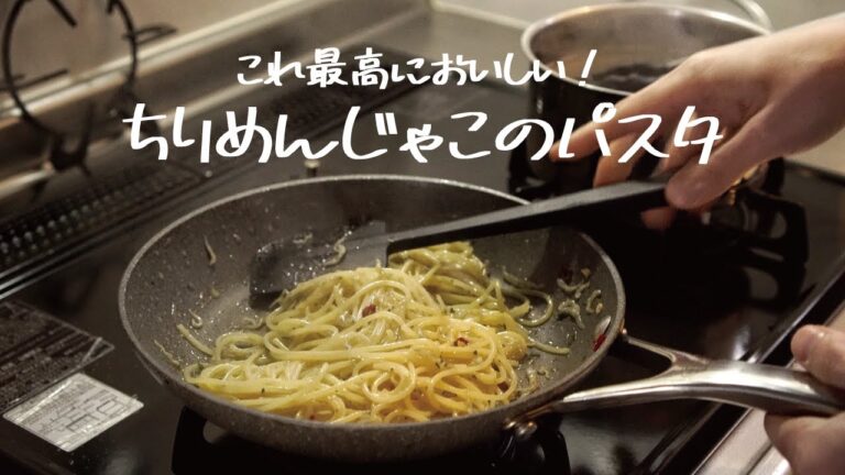 【お手軽なのに旨すぎる】きっとまた食べたくなる「ちりめんじゃこのペペロンチーノ」の作り方 [パスタレシピはBINANPASTA]
