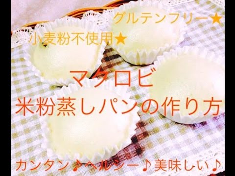 【マクロビ米粉蒸しパン】たった10分で作れる！小麦粉、卵、乳製品不使用！