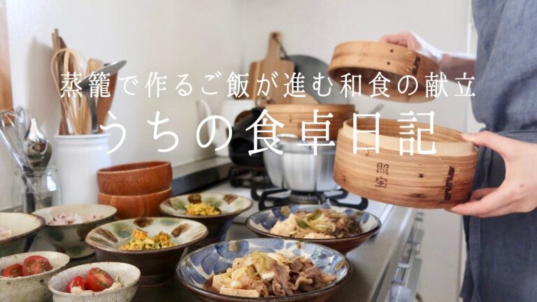 【1週間の献立】せいろ蒸しで作る ご飯が進むおかずの献立/メインも副菜も作れる蒸籠料理