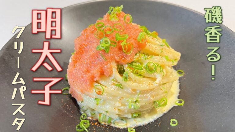 【明太子クリームパスタ】青のりで磯香る味わいに！