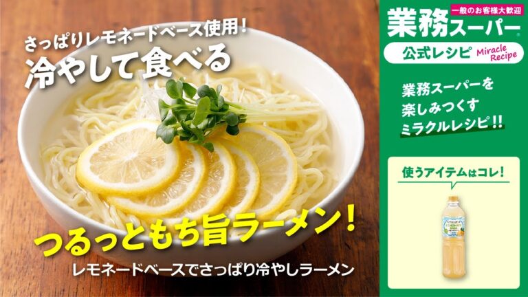 【3ステップ/節約/クイック】レモネードベースでさっぱり冷やしラーメン｜業務スーパーミラクルレシピ