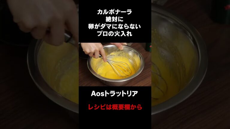 誰でもシェフ並みのカルボナーラを作る方法 #aosトラットリア #料理レシピ #銀座の名店