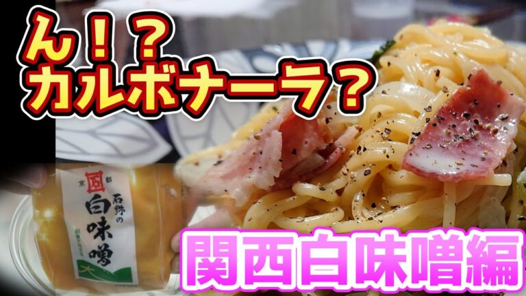 【パスタレシピ】⭐白味噌パスタを作ったら、カルボナーラに似てた⭐ほっとけ味噌プロジェクト　関西白味噌編①　ほっとけ料理チャレンジ