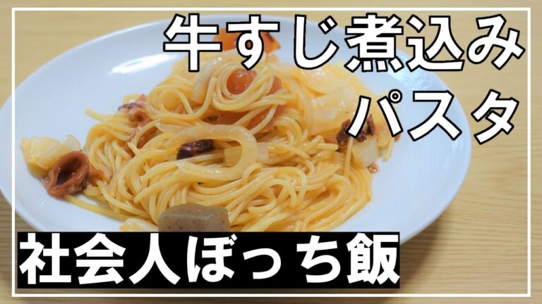 一人暮らし社会人男の夕飯チャレンジ【牛すじ煮込みパスタ】