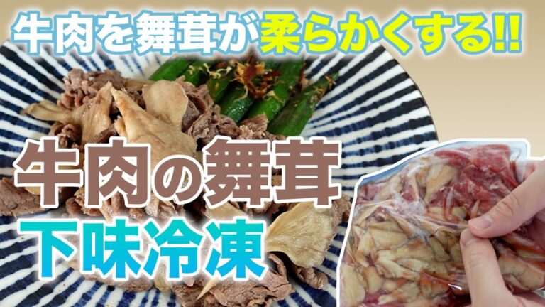 【まいたけ下味冷凍】舞茸の効果で牛肉が柔らかくなる！スーパーの激安肉が劇的に激うま肉に！レシピを公開！