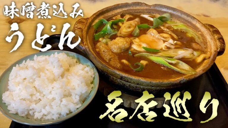 どか食い『味噌煮込みうどん』まことやの親子とライス【飯テロ】Udon 名古屋飯グルメ
