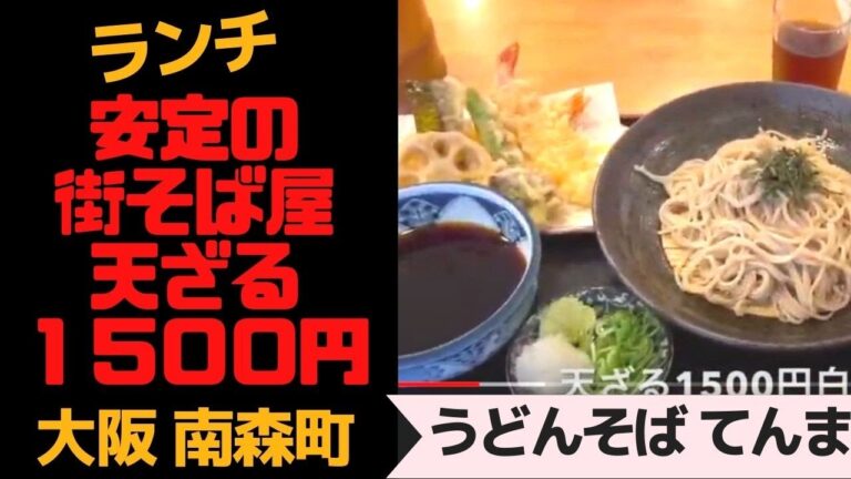 街そば屋さん　天ざる１５００円　大阪南森町　「てんま」