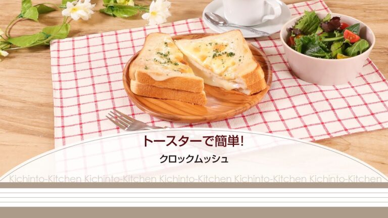 トースターで簡単！クロックムッシュ【きちんとキッチンbydaiei】