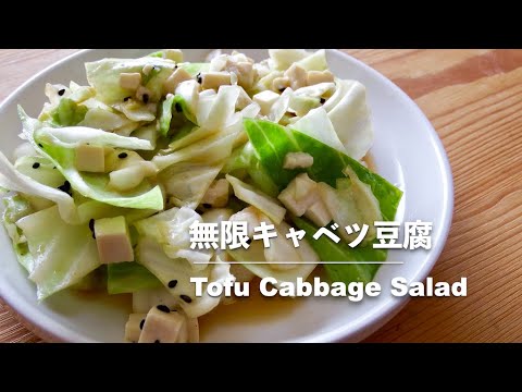 【豆腐レシピ】無限キャベツ豆腐｜Tofu cabbage salad【Tofu recipes】