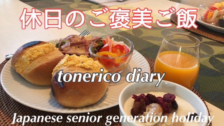 【60代シニア夫婦】小さな喜びを繋げる休日/ホテル風朝食/ご褒美ステーキ/ベイクドチーズケーキ