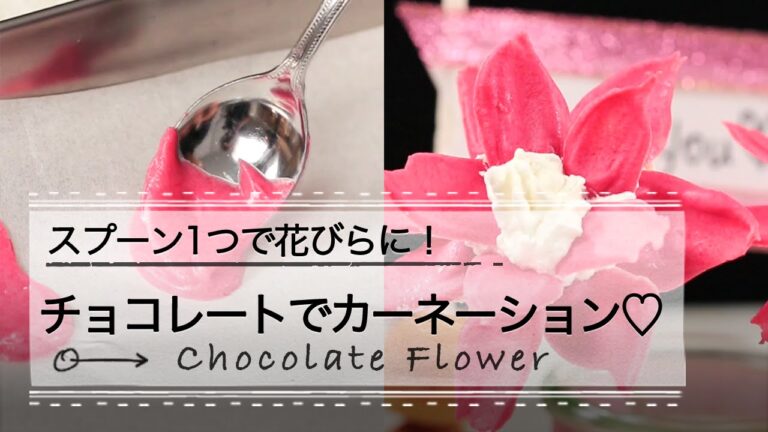 スプーン1つで花びらに！チョコレートでカーネーション♡   C CHANNELレシピ