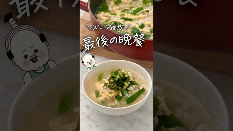 最後の晩餐何食べる？ #レシピ #簡単レシピ #ライフハック #主婦の知恵 #作り置き #生活の知恵 #雑炊 #風邪を引いた時 #卵 #卵スープ #料理 #shorts #youtubeshorts