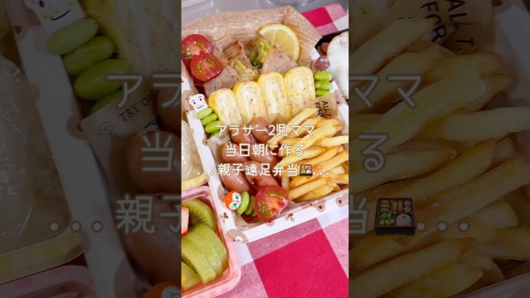 当日朝に作る☀️親子遠足弁当🍱　#お弁当 #料理 #cookingchannel