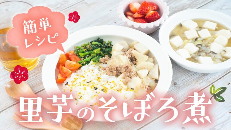 【幼児食】旬レシピ！里芋&大根のそぼろ煮の献立レシピ