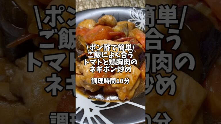 ポン酢で簡単！ご飯によく合う【トマトと鶏胸肉のネギポン炒め】#鶏むね肉 #トマト #なす #おうちごはん #時短レシピ