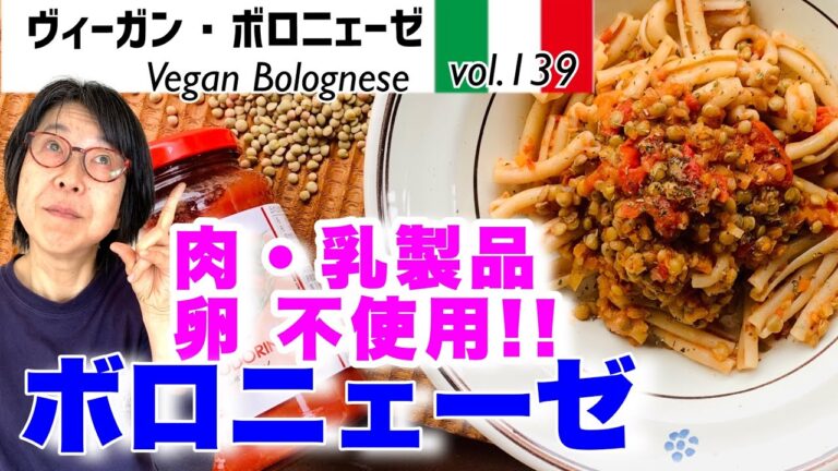 ヴィーガン・ボロニェーゼ／肉・乳製品のミートソース風に卵不使用古代小麦パスタで旨みが引き出た濃厚トマトソース・最高においしいオリーブオイルでかんたんおいしいレシピVOL,139
