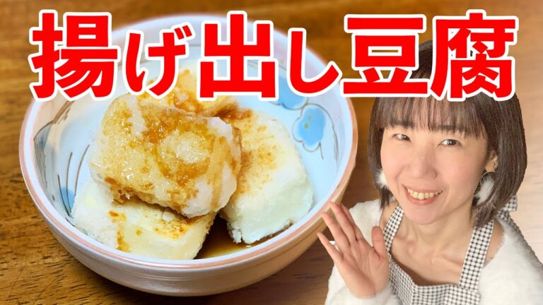 揚げ出し豆腐の作り方♪初心者さん向け簡単料理レシピ動画＜japanese food＞