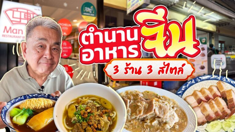 รวมตำนาน สุดยอด "อาหารจีน" 3 ร้าน 3 สไตล์ !! คนรักอาหารจีนต้องดู