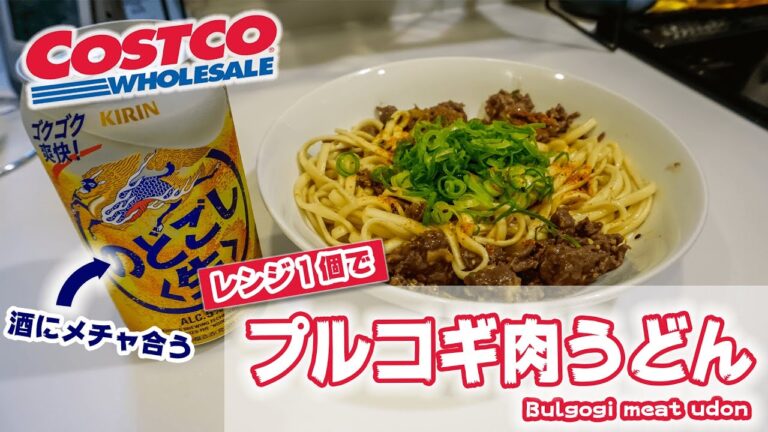 ‪【電子レンジで完結・15分レシピ】コストコの「プルコギ肉うどん」の作り方 (コストコレシピ)