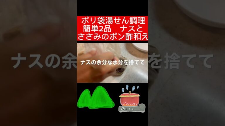 簡単2品 ナスとささみのポン酢和え 鶏肉レシピ ポリ袋クッキング #cooking #おうちごはん #キャンプ飯