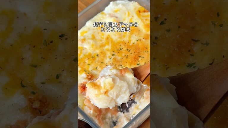 【長芋と明太チーズのとろとろ焼き】 #簡単レシピ #時短節約 #せつやくレシピ#料理 #recipe