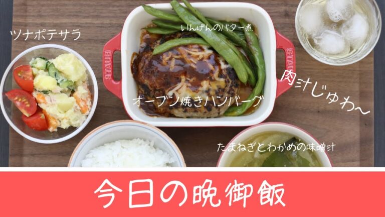 【今日の晩御飯】肉汁ジュワ〜！オーブン焼きハンバーグ☆ツナポテトサラダ☆いんげんのバター煮☆玉ねぎとワカメの味噌汁