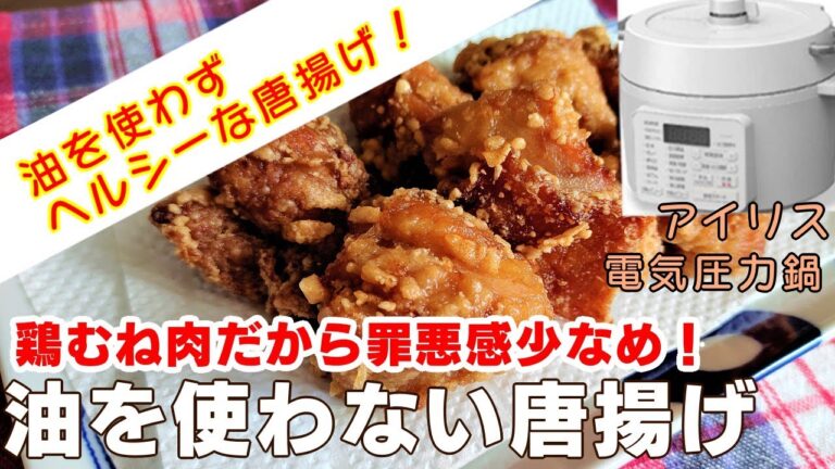 【アイリス電気圧力鍋】油を使わない唐揚げ(鶏むね肉)【アイリスオーヤマPC-MA2電気圧力鍋】鶏肉と白菜のクリーム煮のおいしい炊き方！簡単な作り方！レシピ！      "