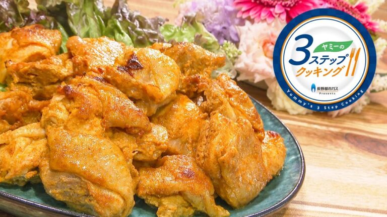 【ヤミーの3ステップクッキング】タンドリーチキン（2022年8月10日放送）