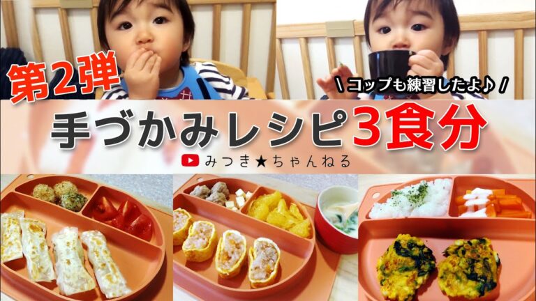 簡単手づかみレシピ3食分 第2弾【離乳食後期～完了期】　離乳食編#11