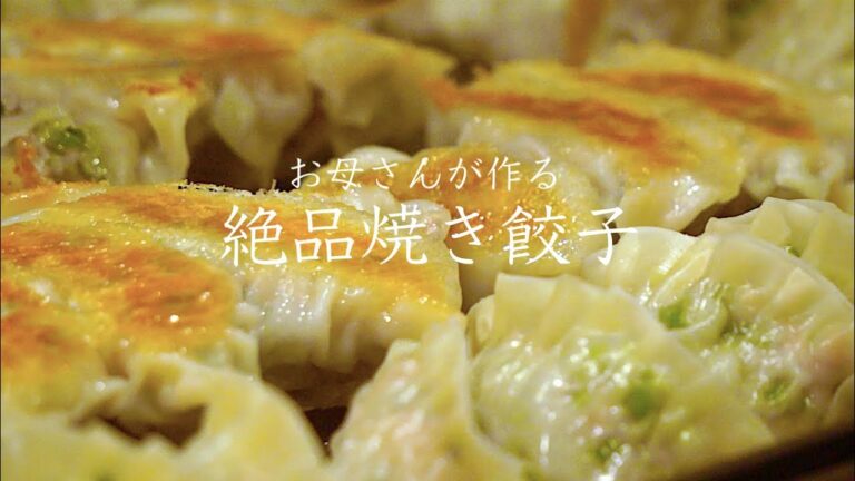 【Vlog】お母さんが作る絶品焼き餃子