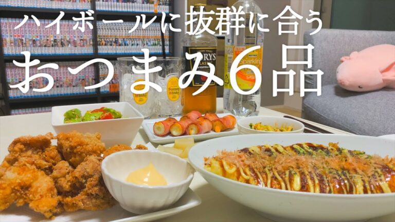 【簡単】ハイボールに合うおつまみ6品【おうち居酒屋】