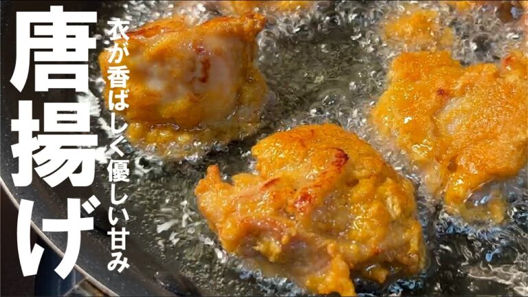 【この野菜の衣で旨味増幅します】鶏の唐揚げ。