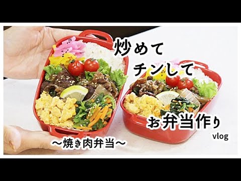 【3品おかず】で【お弁当作り】炒めてチンして弁当作り/ 犬と暮らす / vlog　/ 焼肉弁当