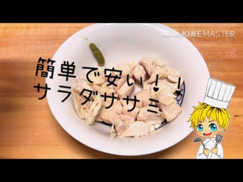 簡単で安い！ヘルシーサラダササミ