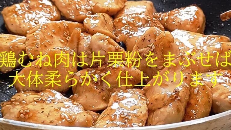 鶏むね肉は片栗粉を使うだけで結構柔らかいままです