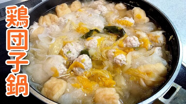 心も体も温まる鶏団子鍋！やっぱりお鍋が一番～なんだか懐かしい味～【簡単家庭料理】