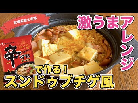 【袋麺アレンジ】スンドゥブチゲ風辛ラーメンの作り方♪豆腐とチーズがたまらない！チーズが辛味を抑える♪簡単煮込むだけの豆腐鍋（순두부찌개）風☆インスタントラーメンアレンジ