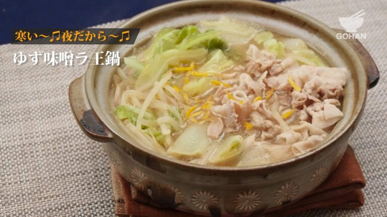 ゆず味噌ラ王鍋のつくりかた 【男飯】