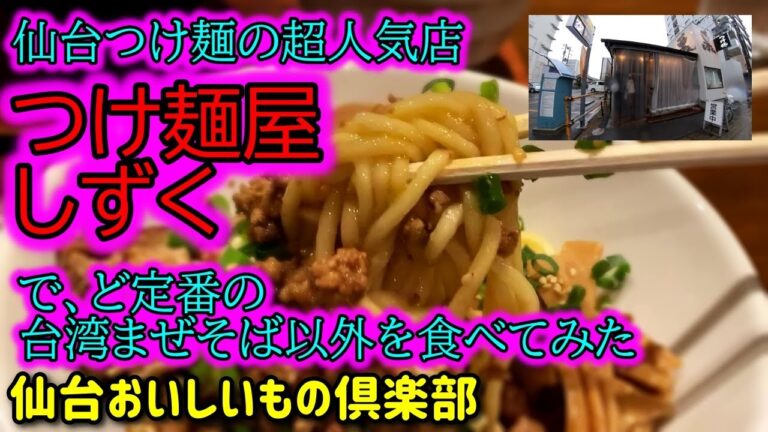 【太麺がっつり,坦々まぜそば】つけ麺屋しずく【仙台市青葉区錦町】