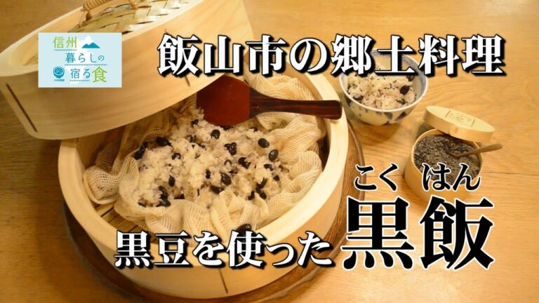 【信州暮らしの宿る食】飯山市の郷土料理／黒豆を使った「黒飯（こくはん）」　＜横山タカ子＞