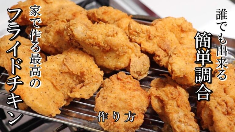 シーズニング1つでOK　簡単激ウマお家史上最高レベルの仕上がりへ　フライドチキン