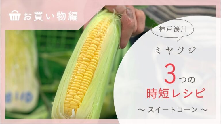 ミヤツジの「とうもろこし」で作る3つの時短レシピ 〜お買い物編〜
