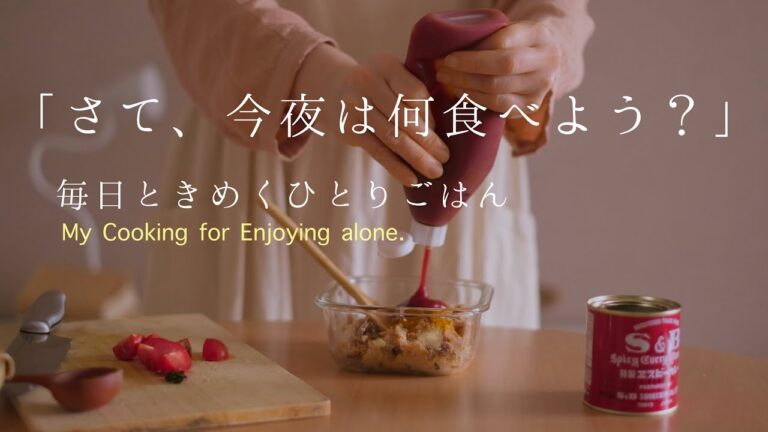 1週間同じ献立が当たり前になっていた私へ。「今日何食べよう？」の愉しみを、ひとりごはんにもう一度 │ 一人前から美味しいつくおきアレンジで自炊の悩みを解決 │ ハンバーグ七変化