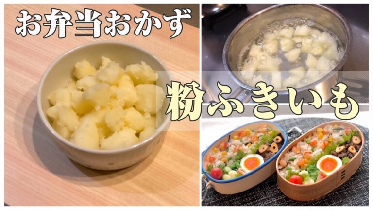 《お弁当おかず》粉ふきいも〜茹でて乾煎りするシンプルおかず～bento dishes