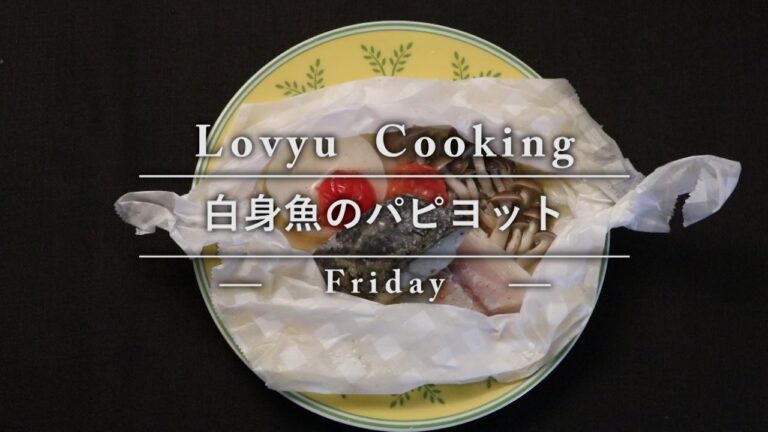 【Lovyu 2016/11/11】白身魚のパピヨット