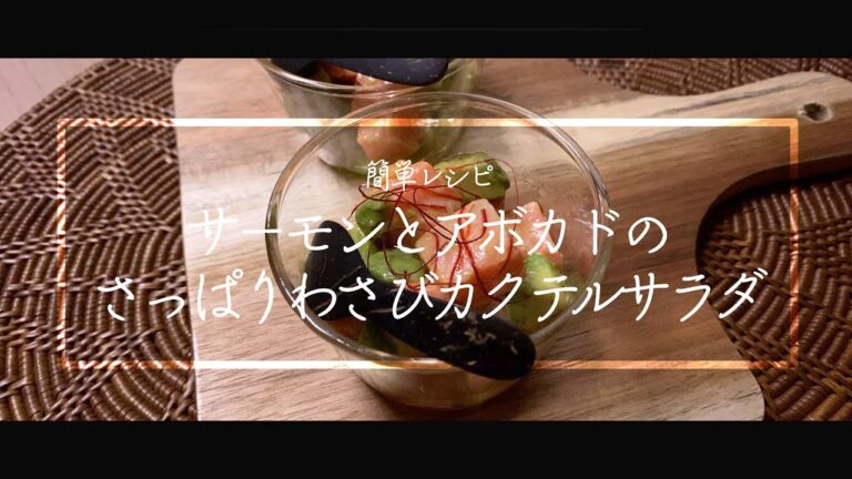 サーモンとアボカドのわさびカクテルサラダの作り方 // How to Make Salmon & Avocado Salad (With English Subs)