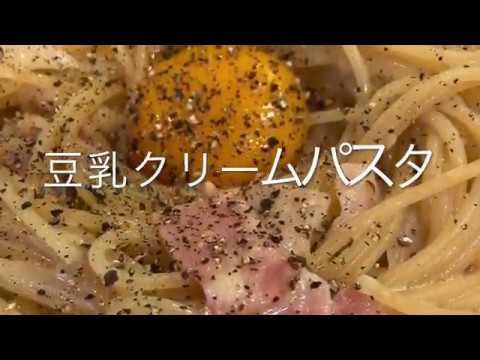 【ズボラ飯】豆乳クリームパスタ