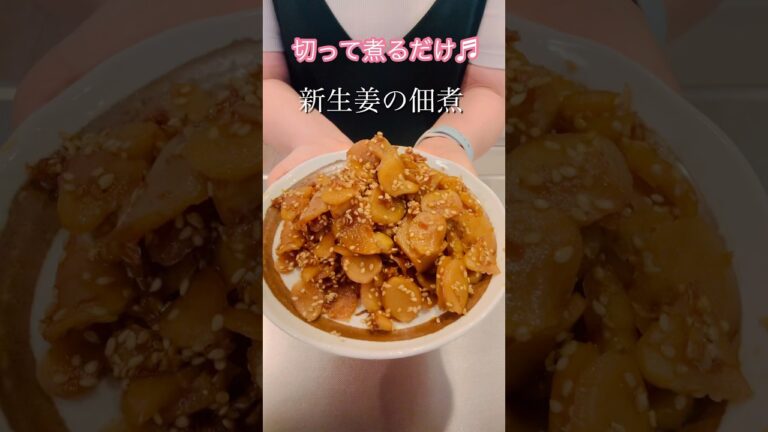 ［簡単ヘルシー］新生姜の佃煮#簡単レシピ #cookingshorts #ヘルシーレシピ #おつまみレシピ #新生姜